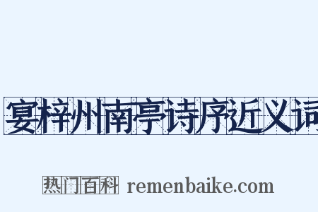 宴梓州南亭诗序近义词是什么意思的图片